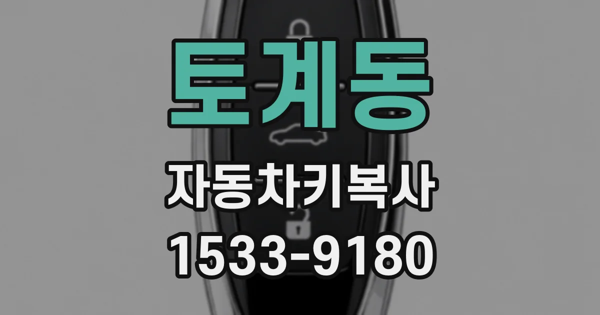 토계동 자동차키복사