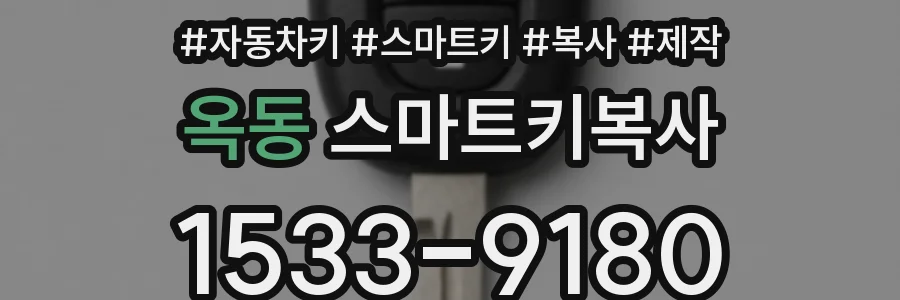 옥동 스마트키복사