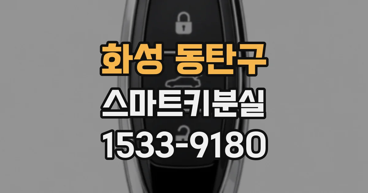 화성 동탄구 스마트키분실