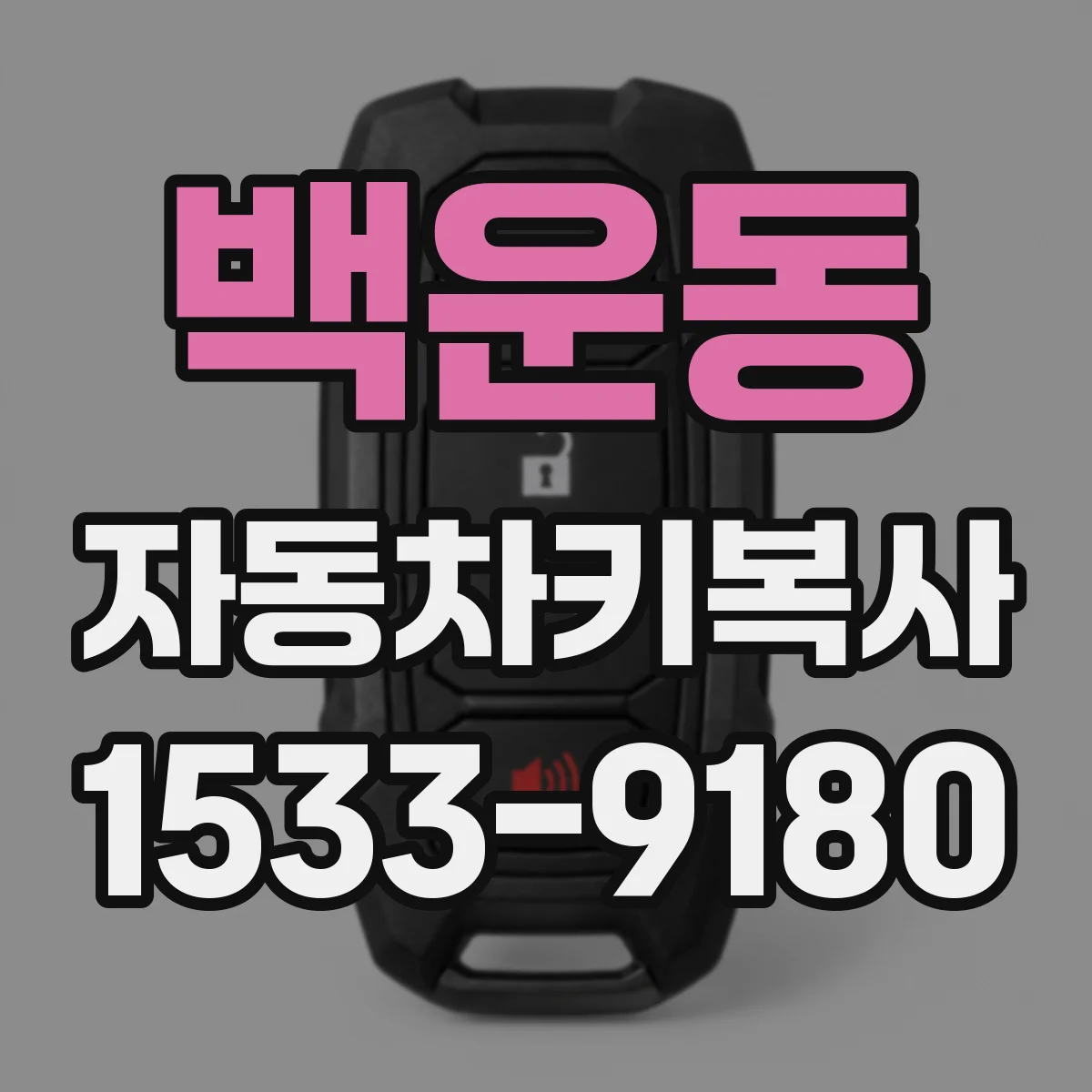 백운동 자동차키복사