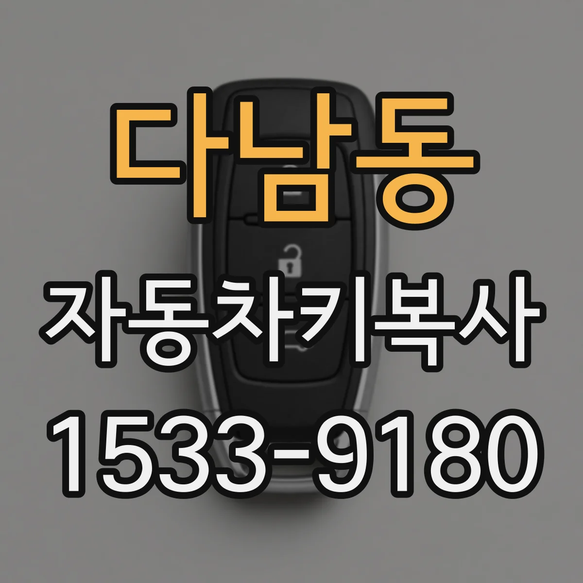 다남동 자동차키복사