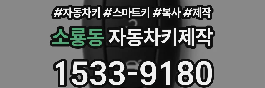 소룡동 자동차키제작
