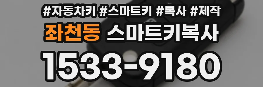 좌천동 스마트키복사