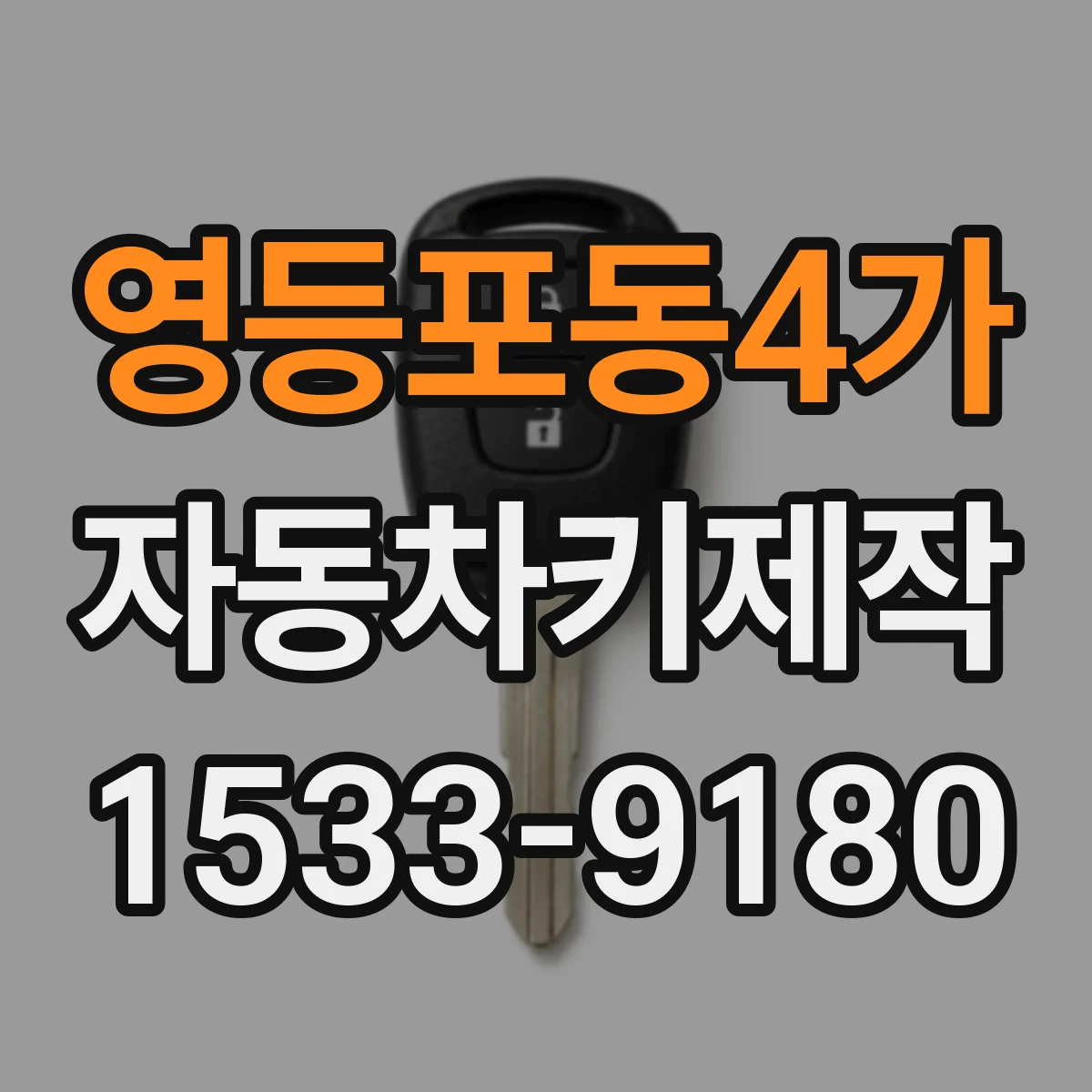 영등포동4가 자동차키제작