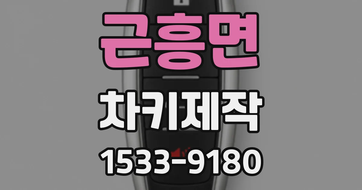 근흥면 차키제작