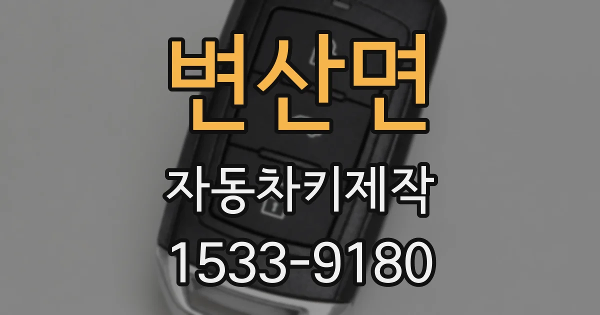 변산면 자동차키제작