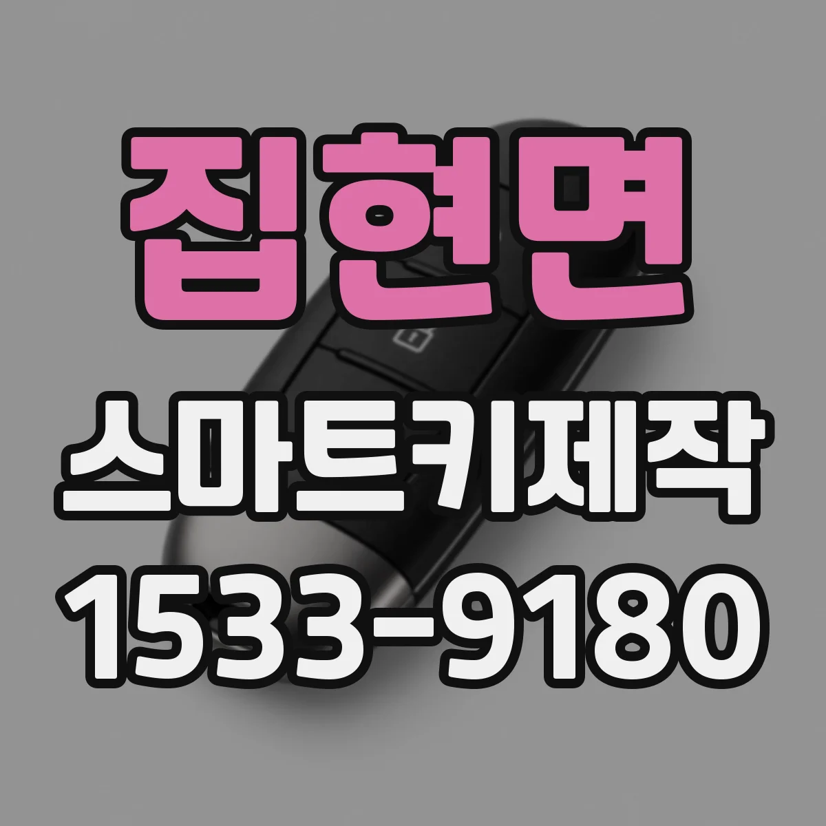 집현면 스마트키제작