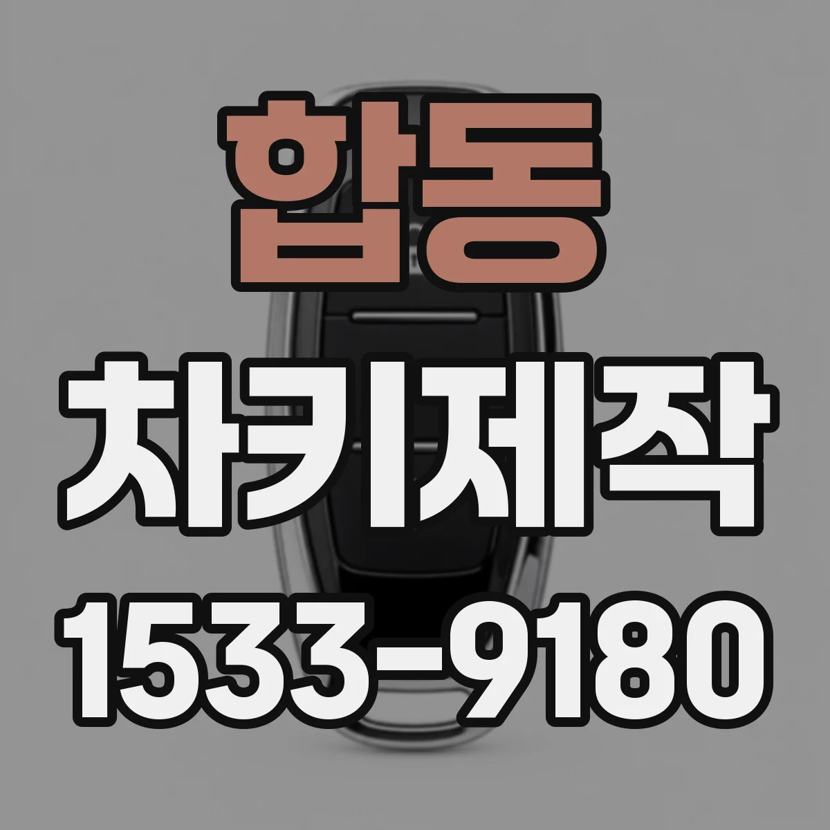 합동 차키제작