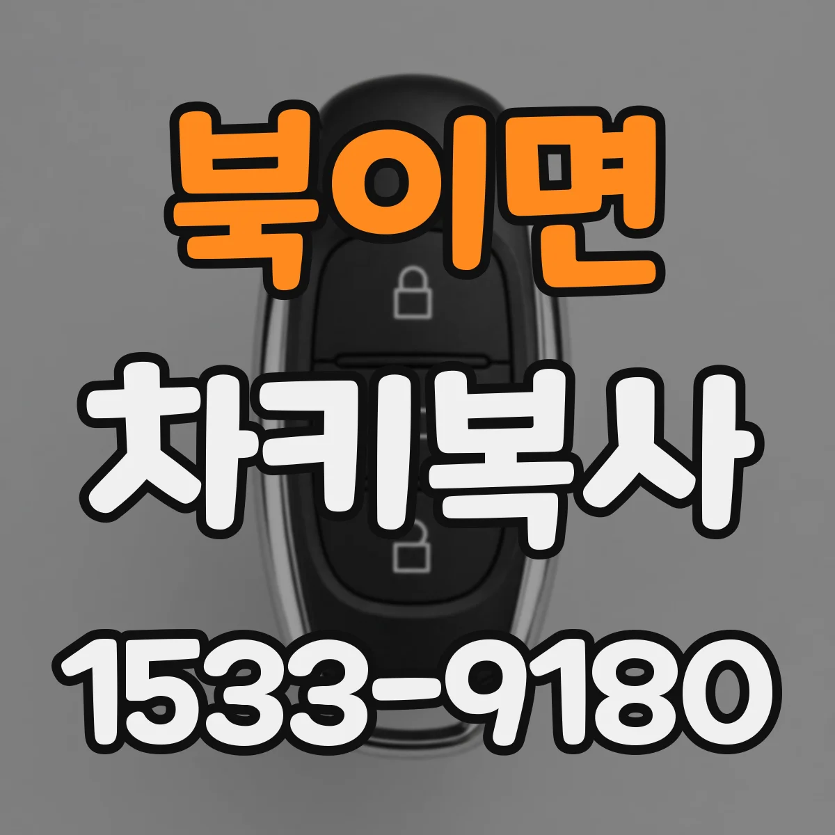 북이면 차키복사