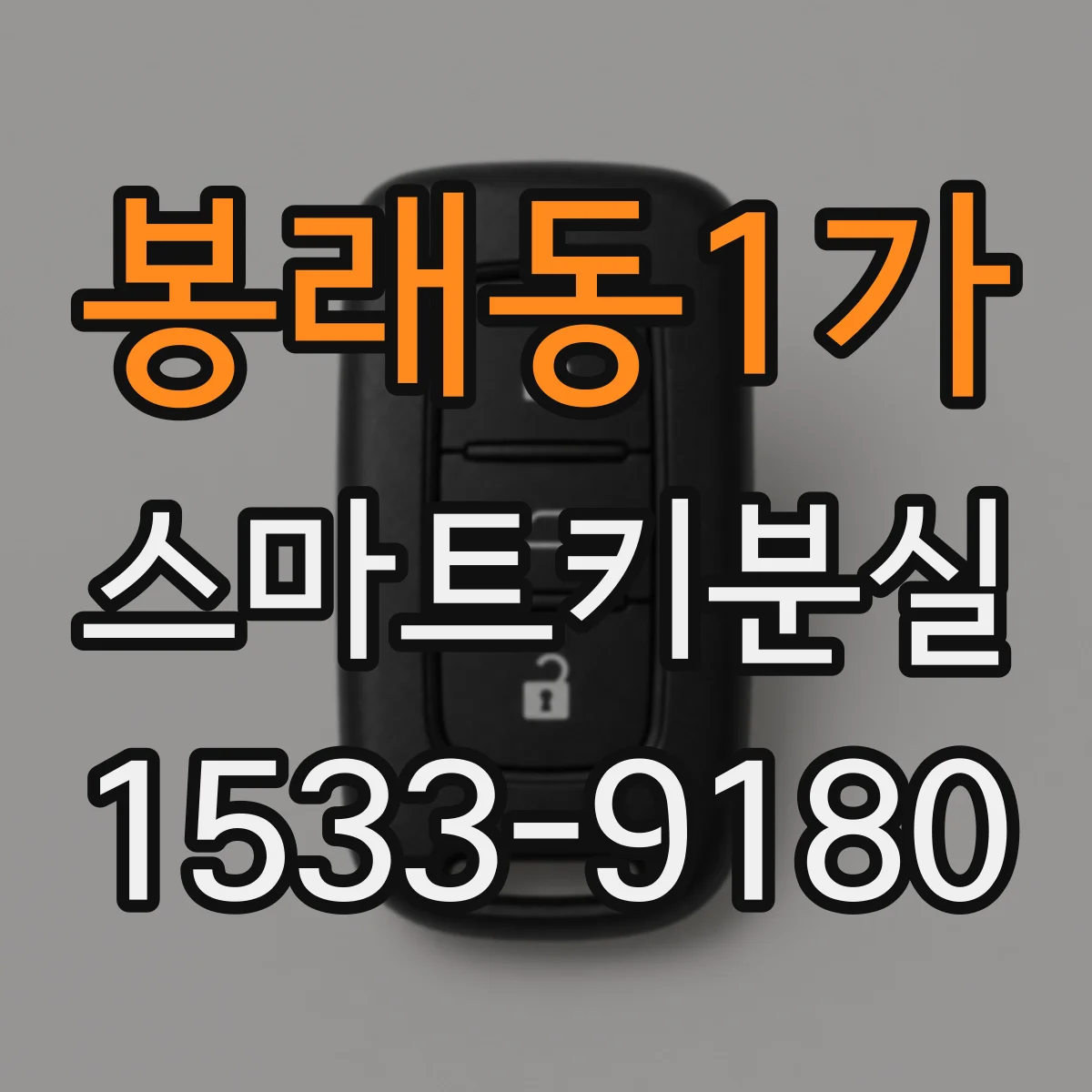봉래동1가 스마트키분실