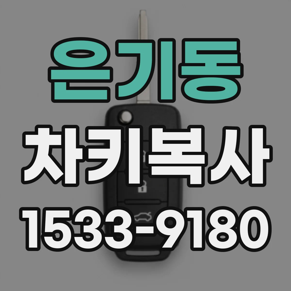 은기동 차키복사