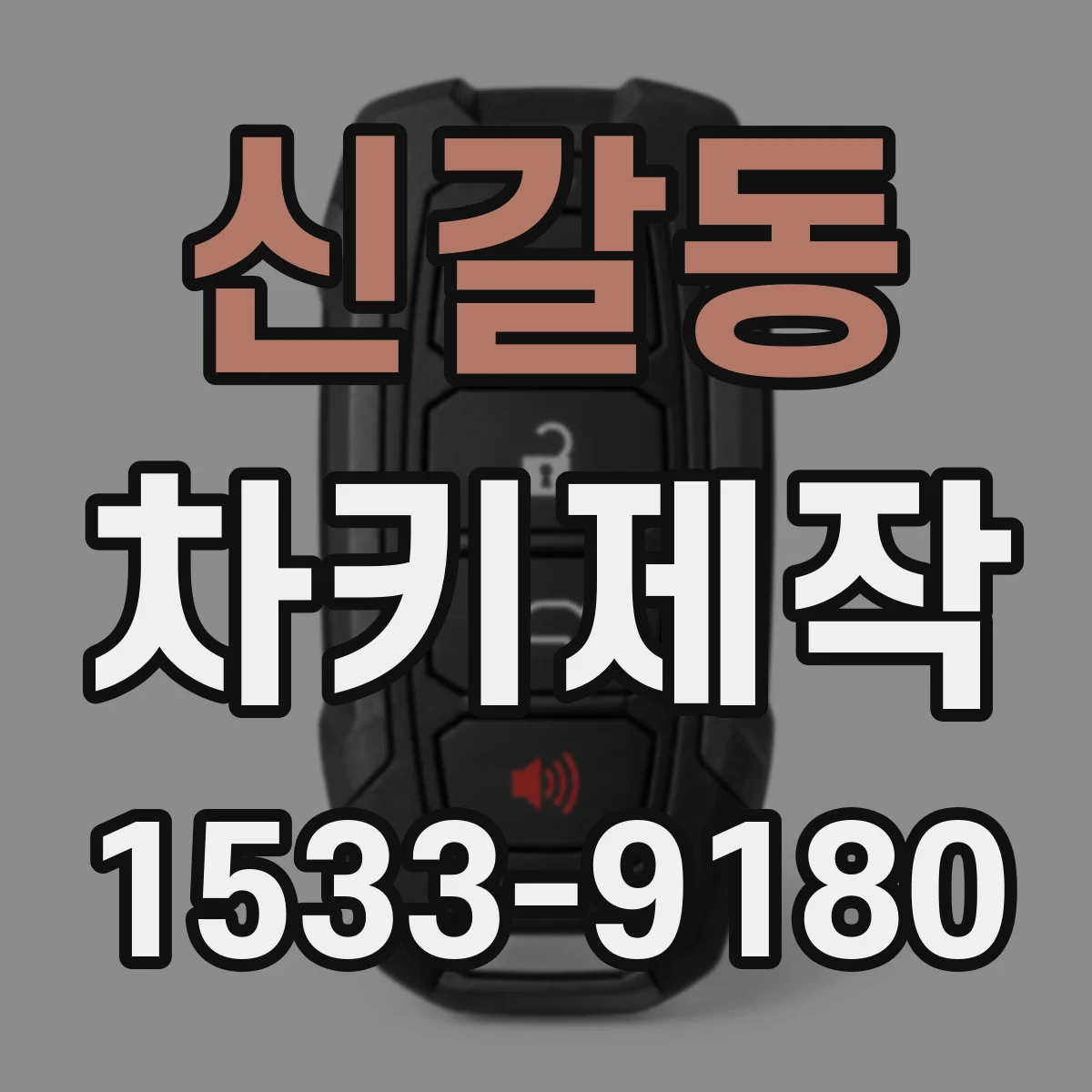 신갈동 차키제작