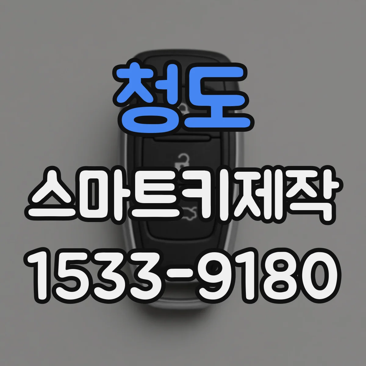 청도 스마트키제작