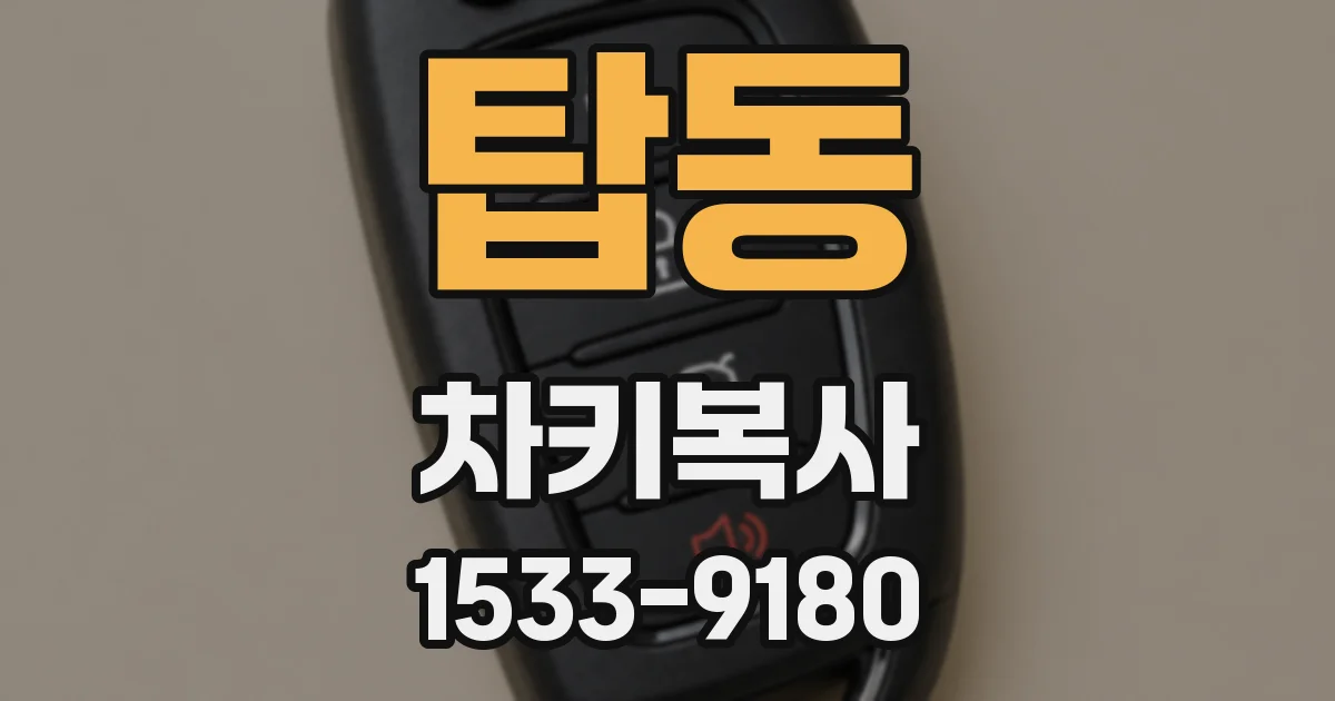 탑동 차키복사