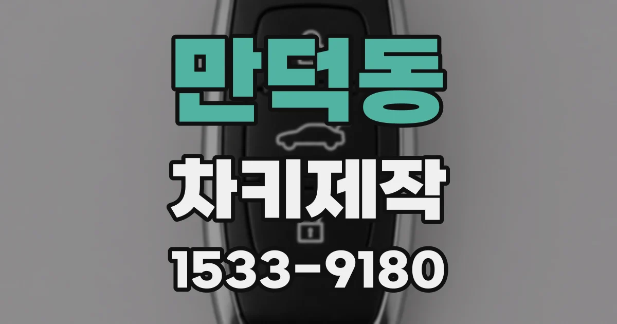 만덕동 차키제작