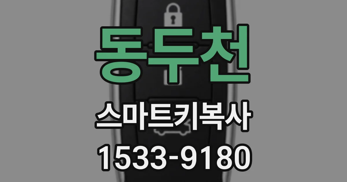 동두천 스마트키복사