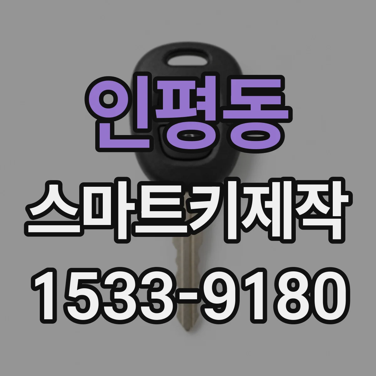인평동 스마트키제작