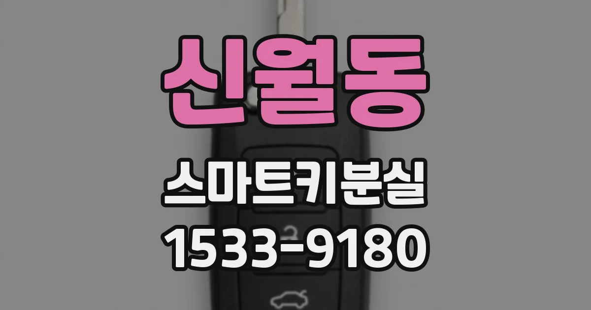 신월동 스마트키분실