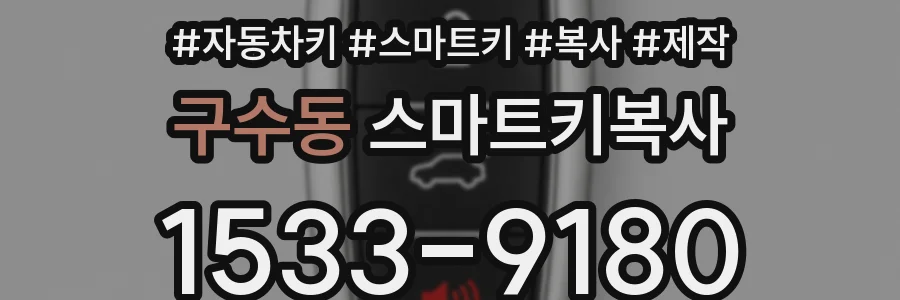구수동 스마트키복사