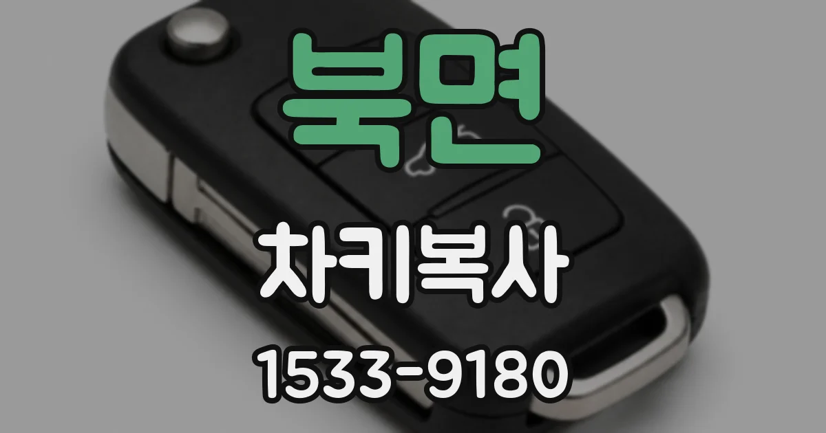북면 차키복사