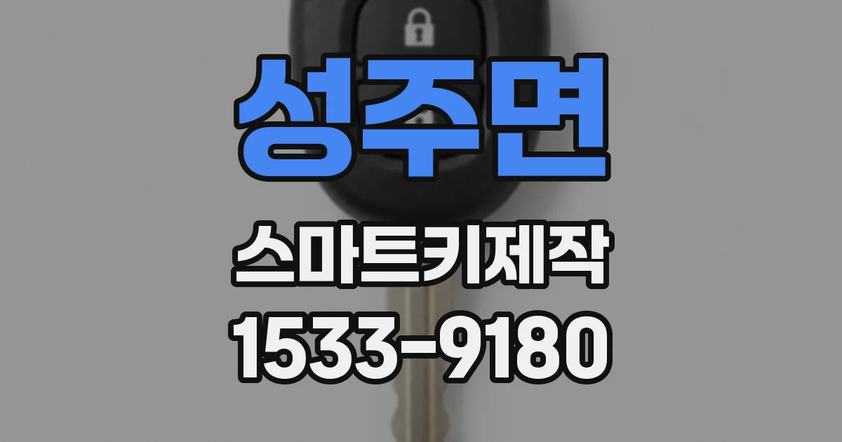 성주면 스마트키제작