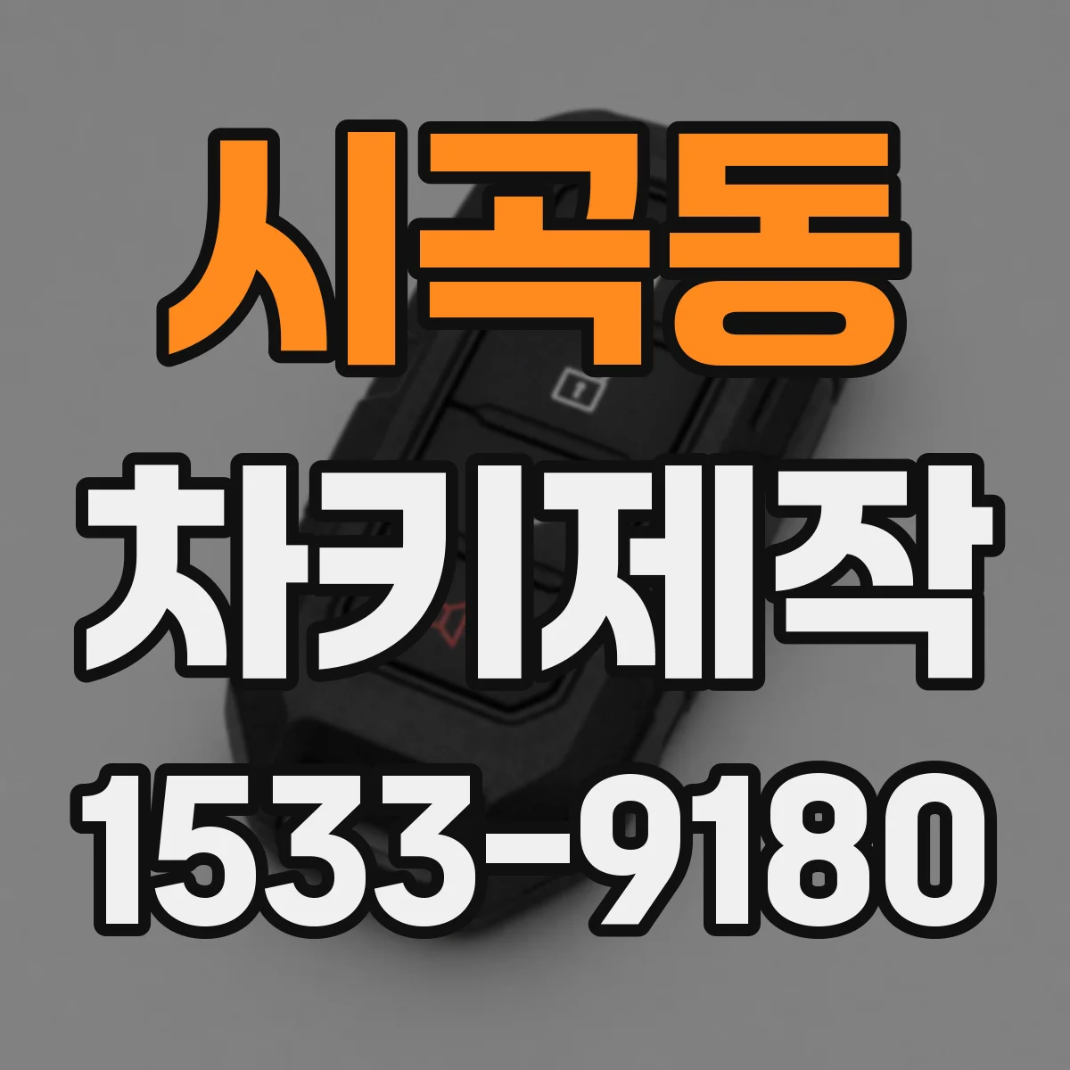 시곡동 차키제작