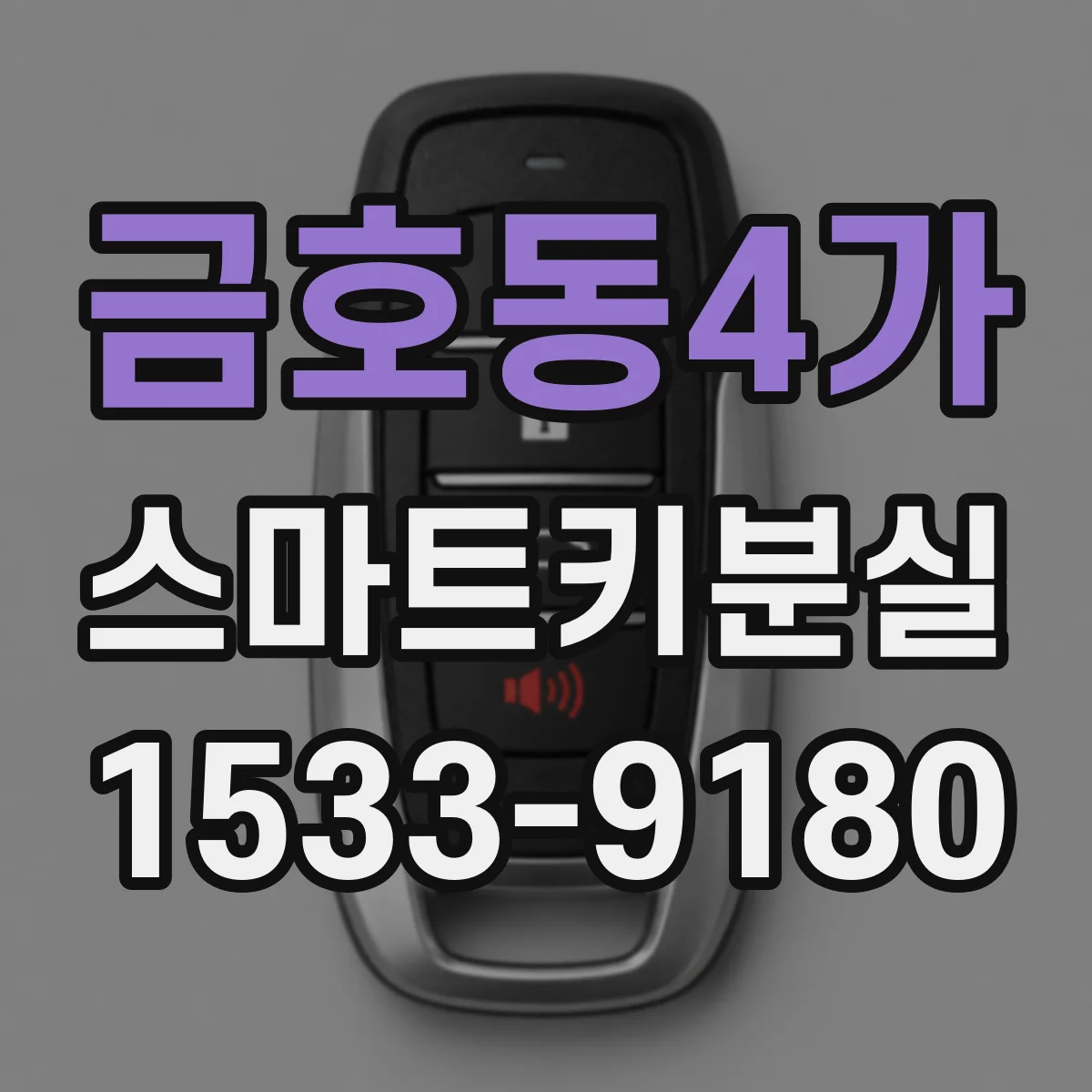 금호동4가 스마트키분실