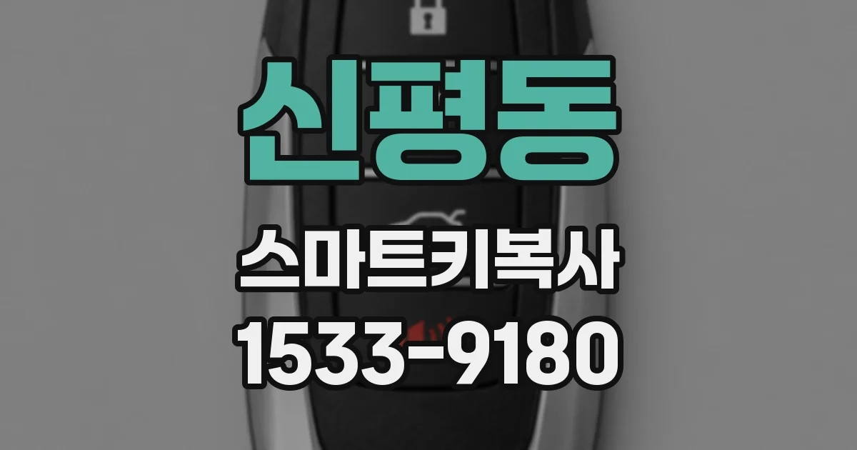 신평동 스마트키복사