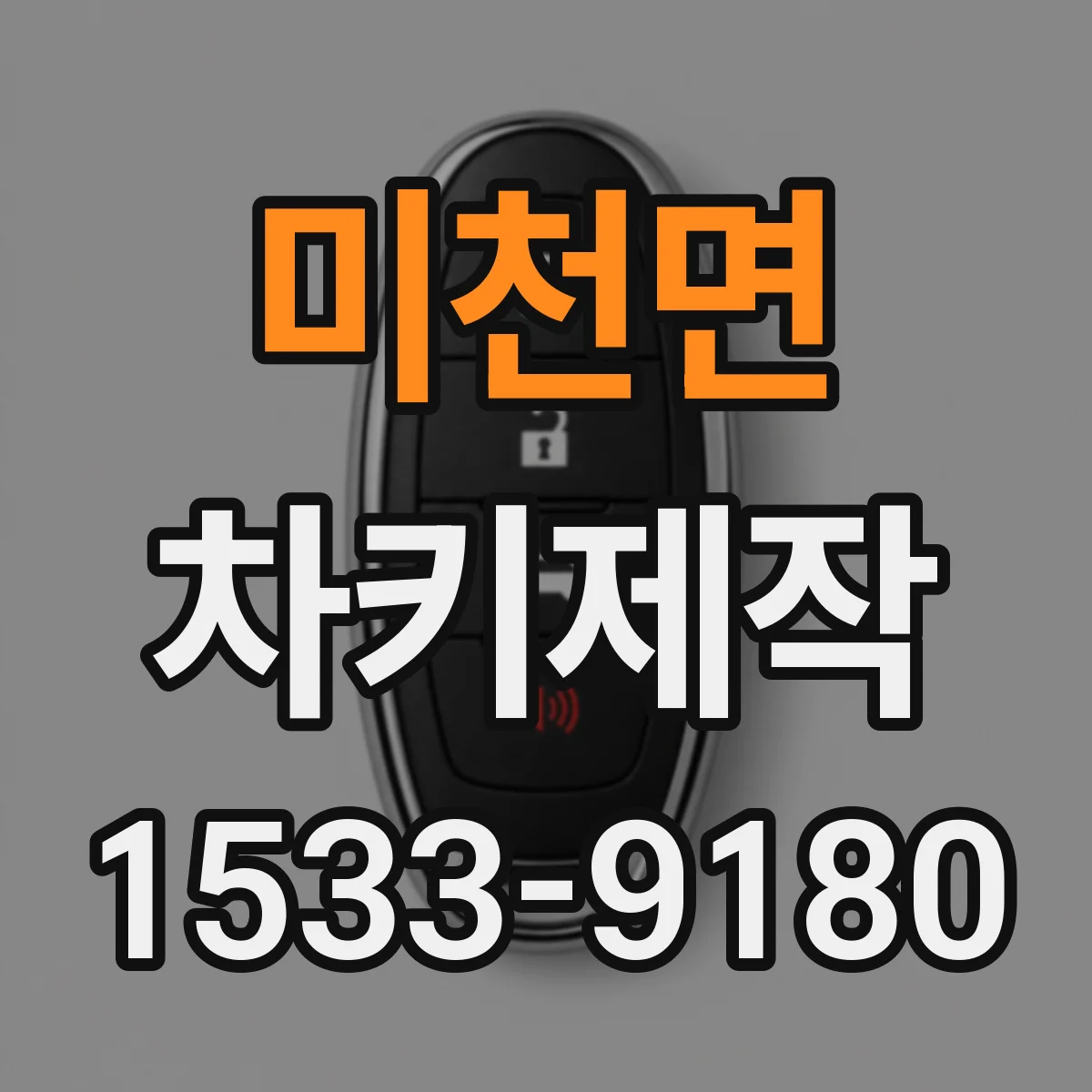 미천면 차키제작