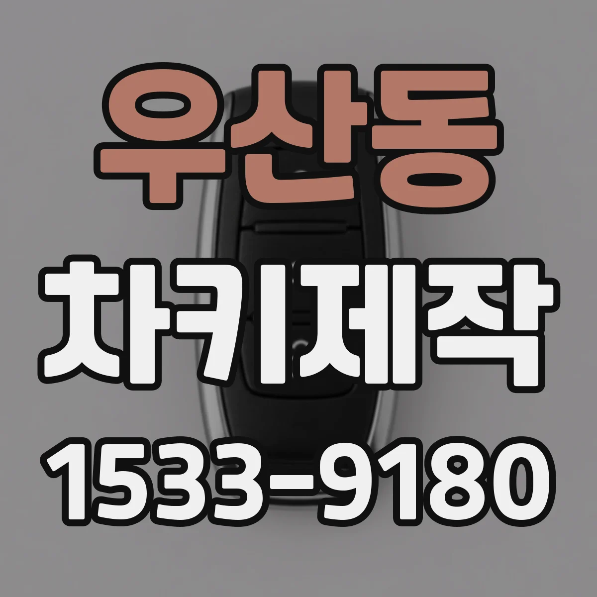 우산동 차키제작