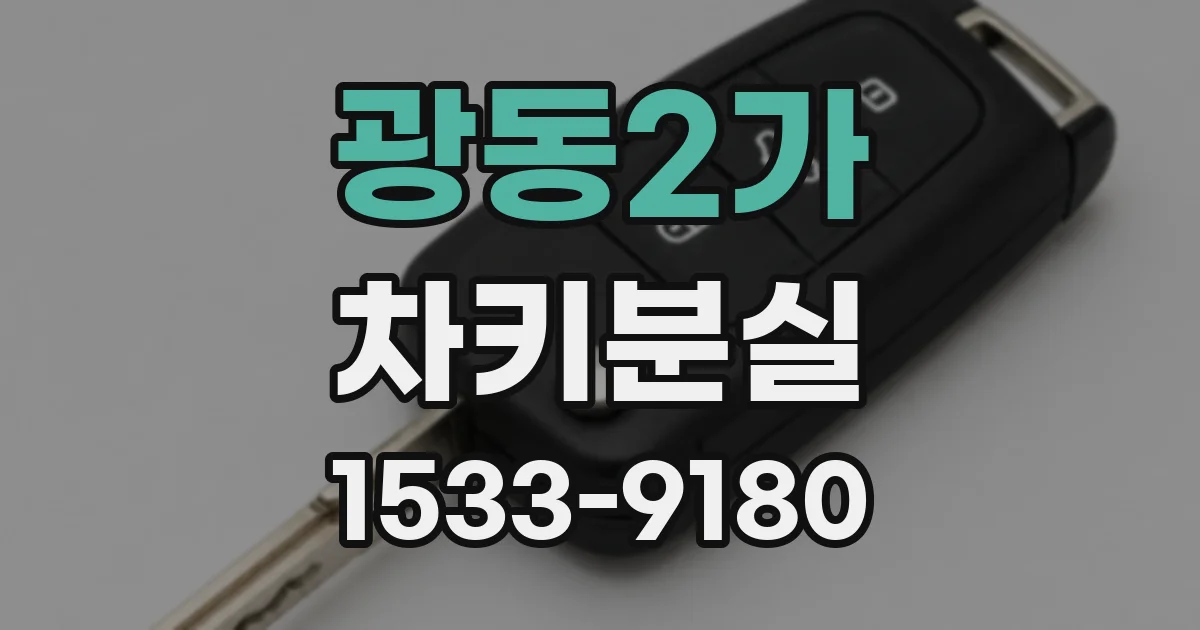 광동2가 차키분실