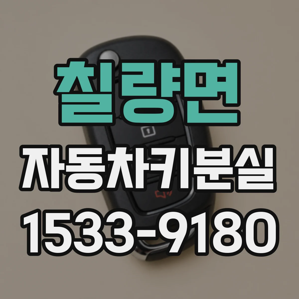 칠량면 자동차키분실
