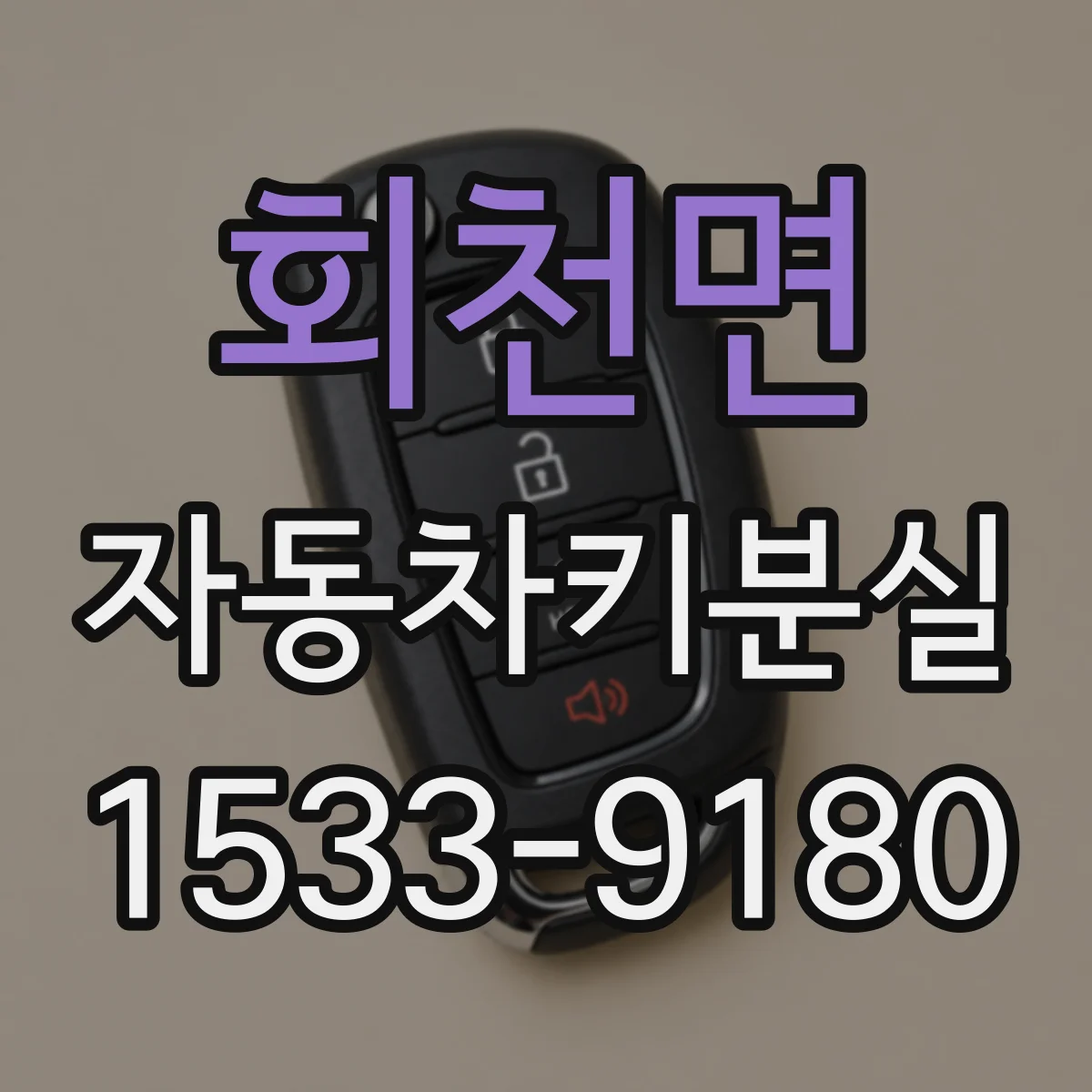 회천면 자동차키분실