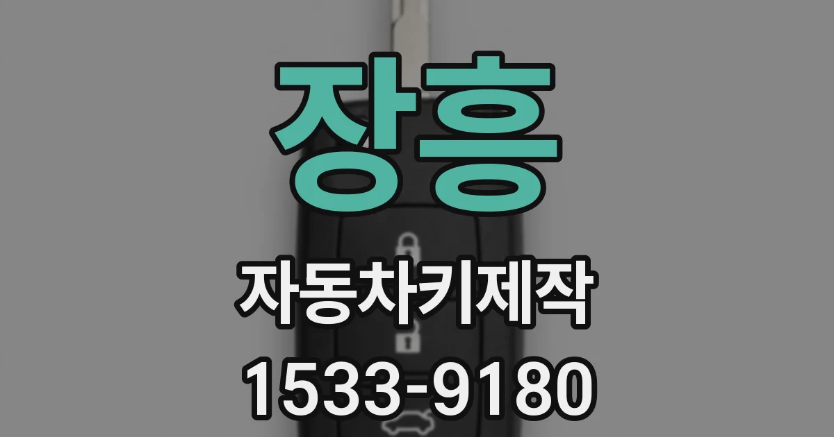장흥 자동차키제작