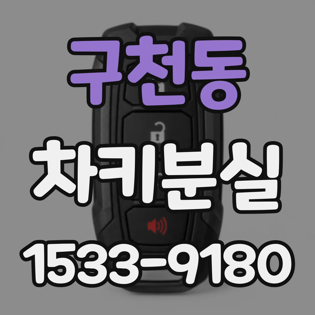 구천동 차키분실