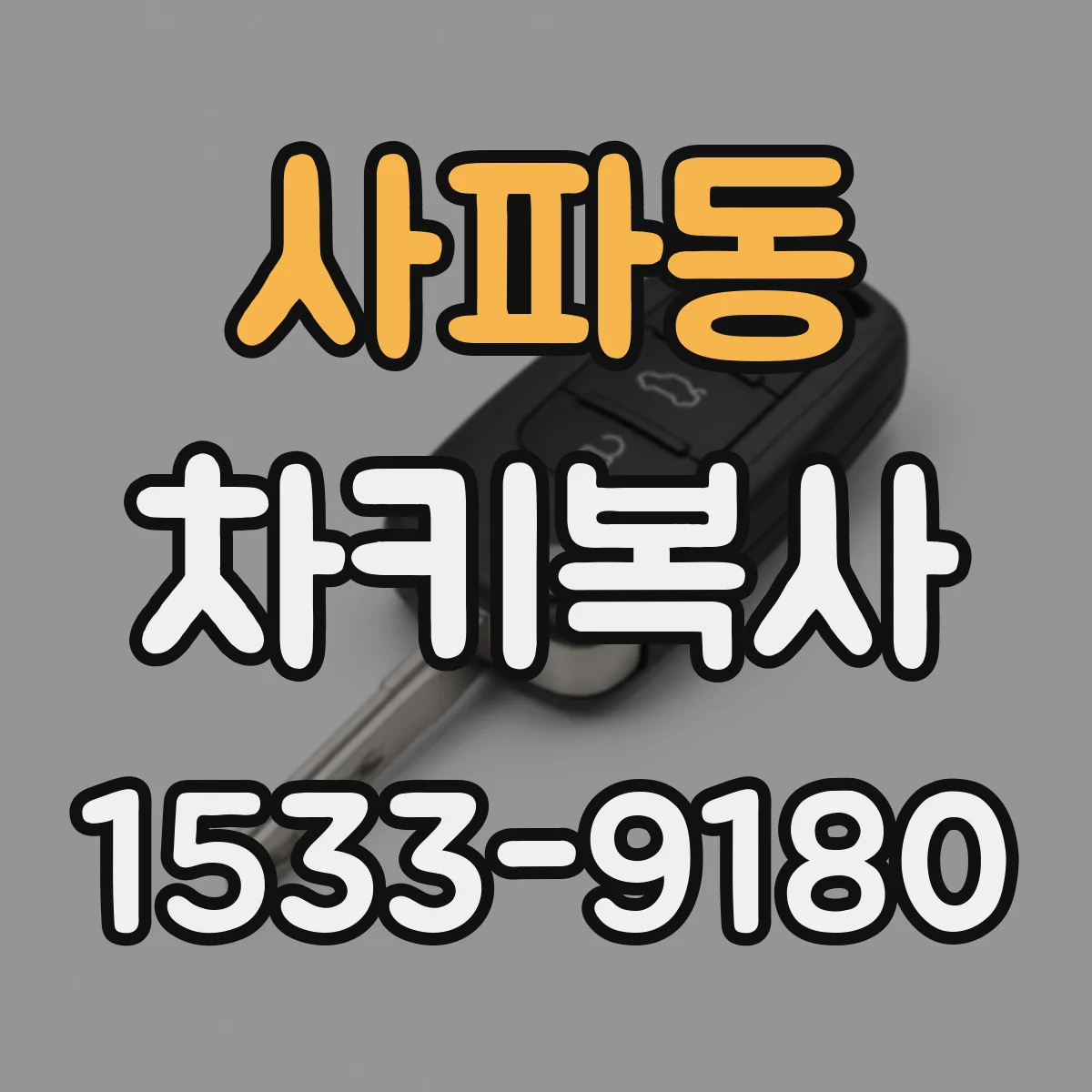 사파동 차키복사