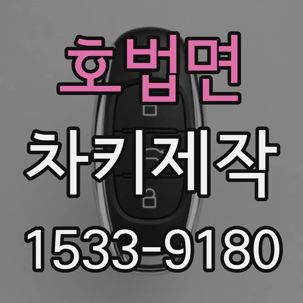 호법면 차키제작