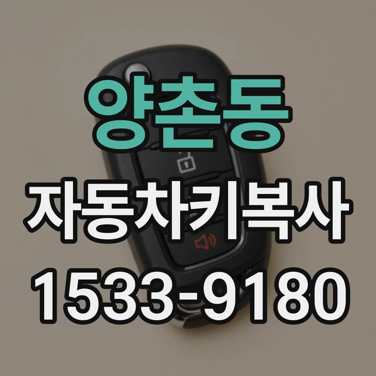 양촌동 자동차키복사