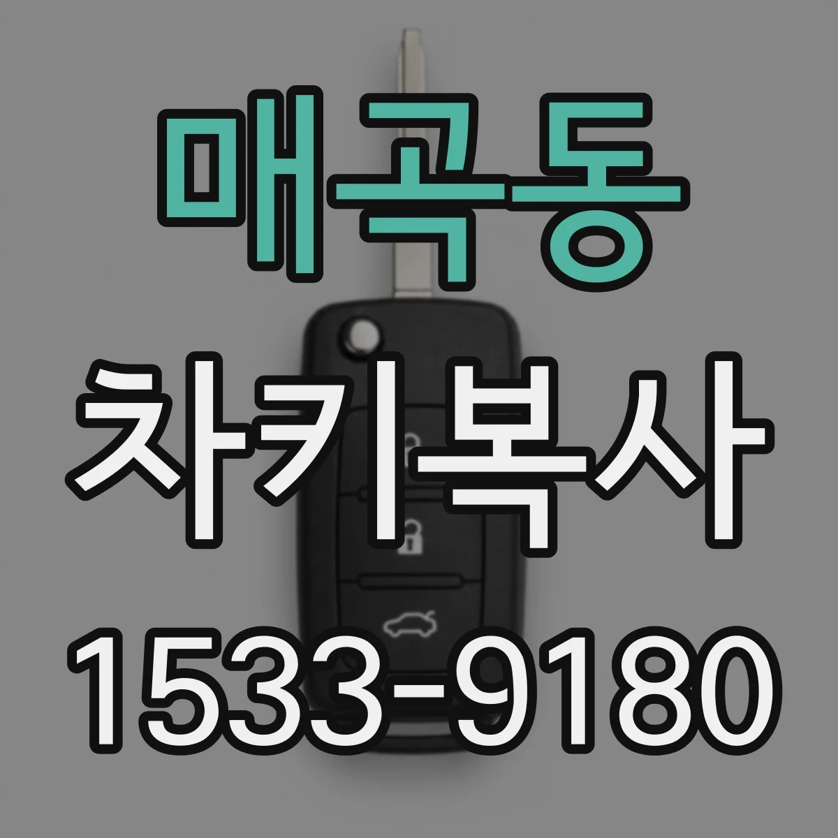 매곡동 차키복사