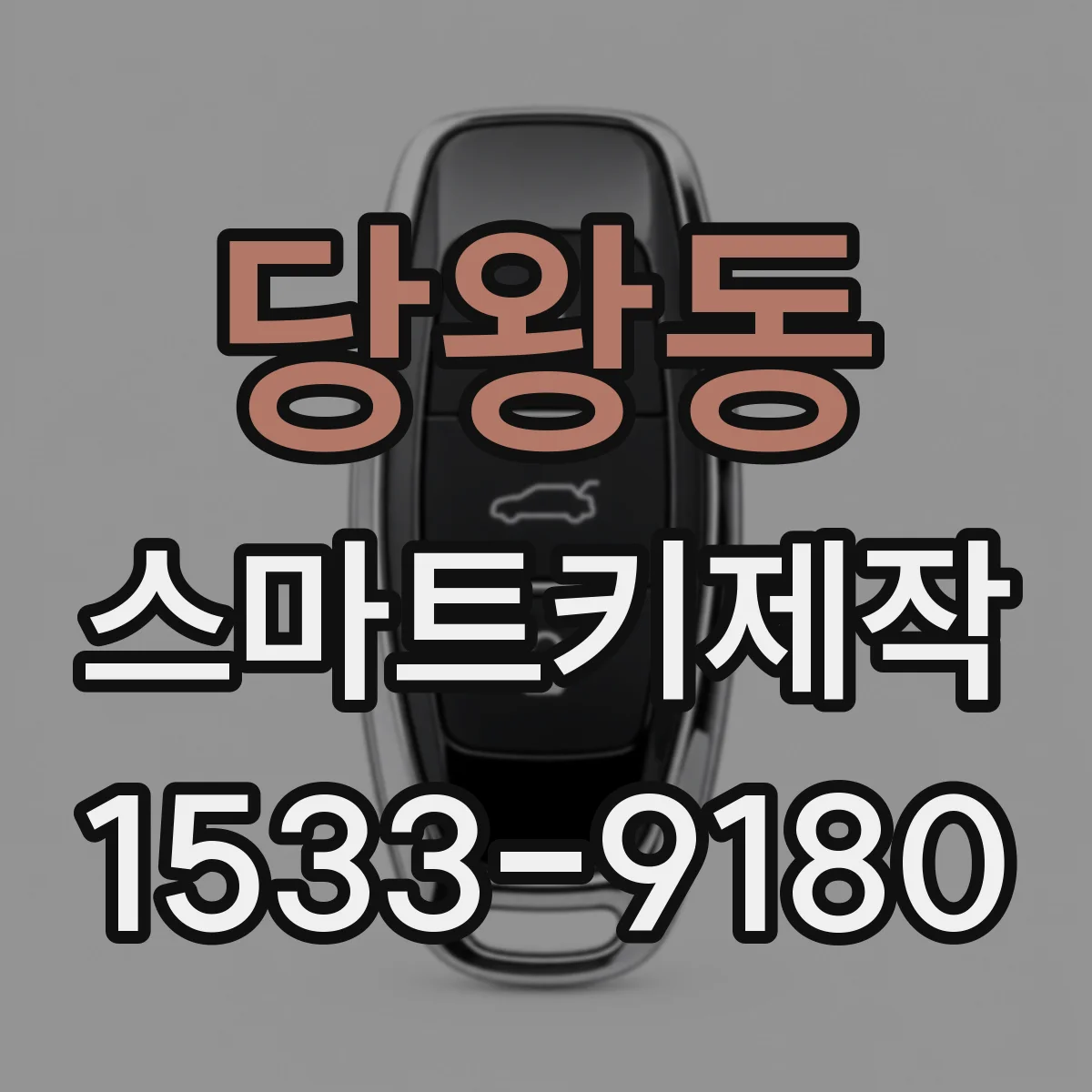 당왕동 스마트키제작