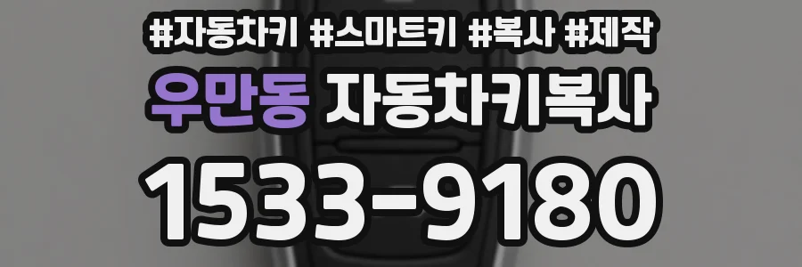 우만동 자동차키복사
