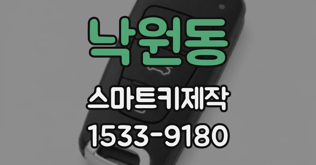낙원동 스마트키제작