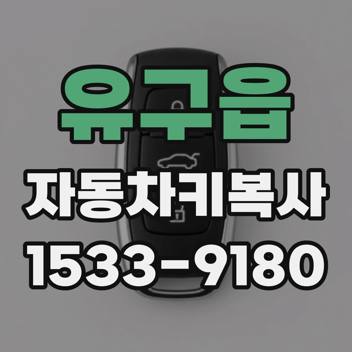 유구읍 자동차키복사
