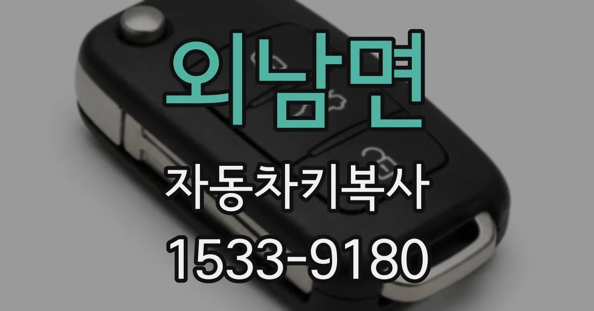 외남면 자동차키복사
