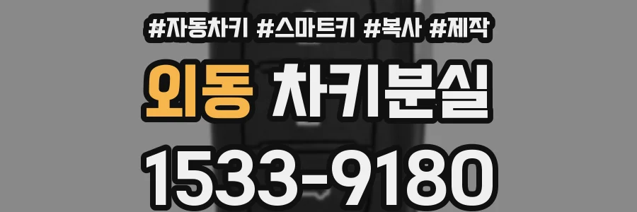 외동 차키분실