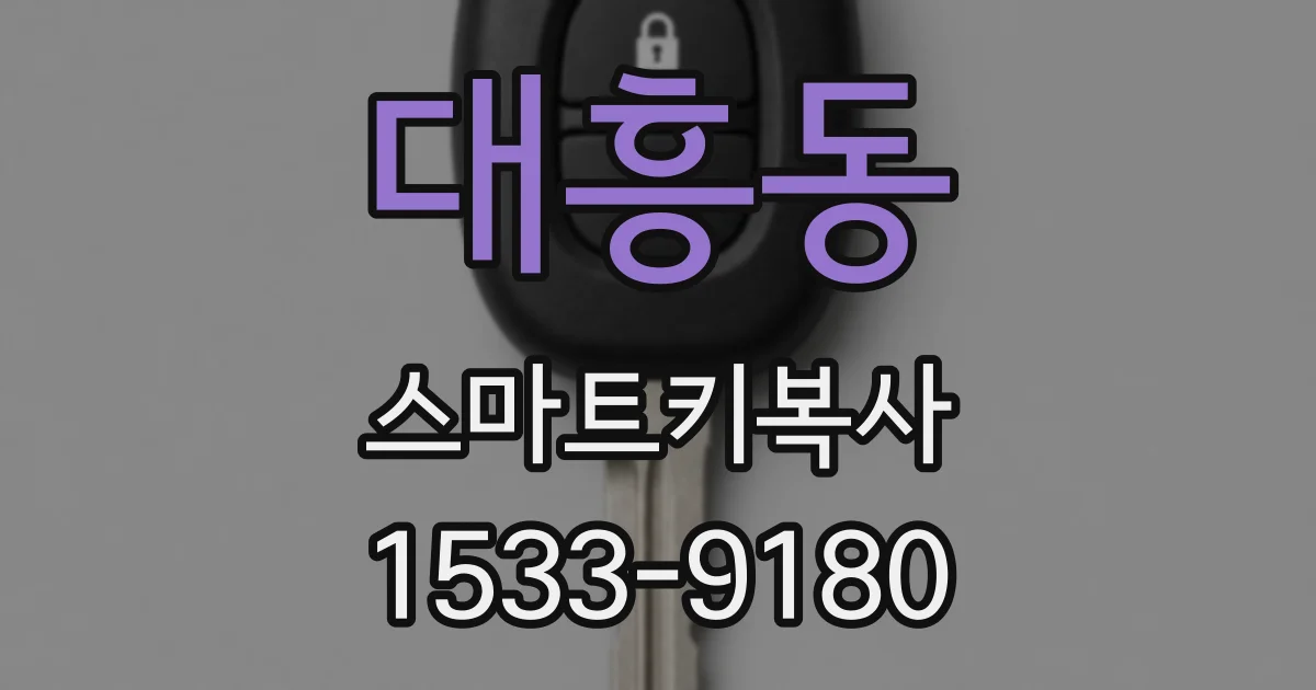 대흥동 스마트키복사