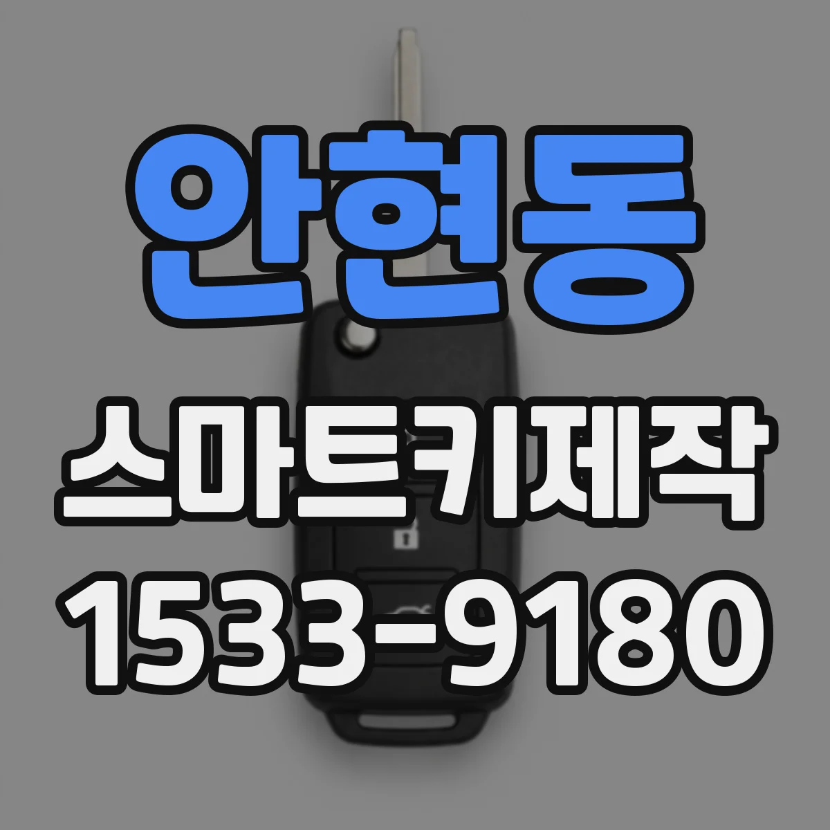 안현동 스마트키제작