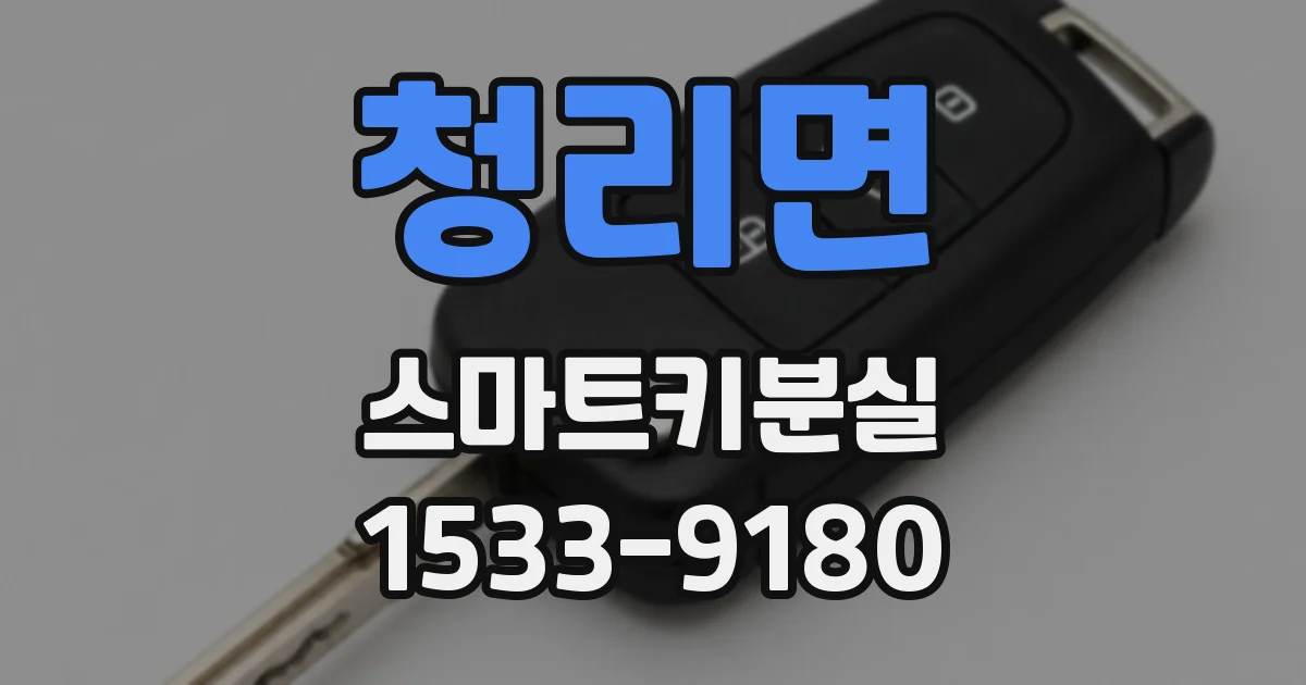 청리면 스마트키분실