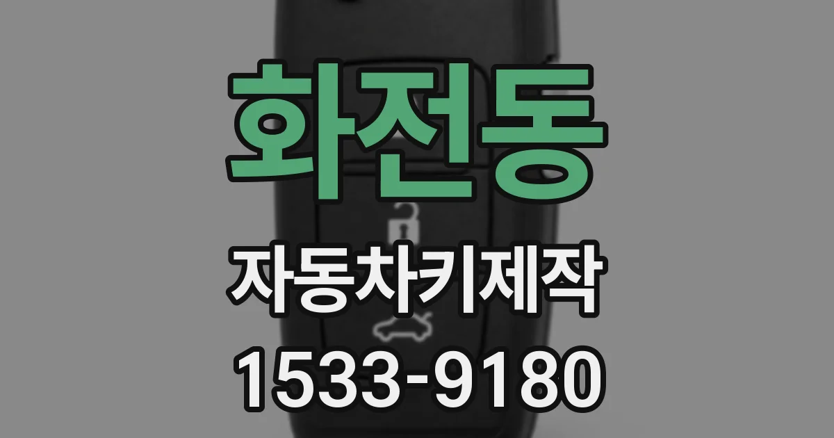 화전동 자동차키제작