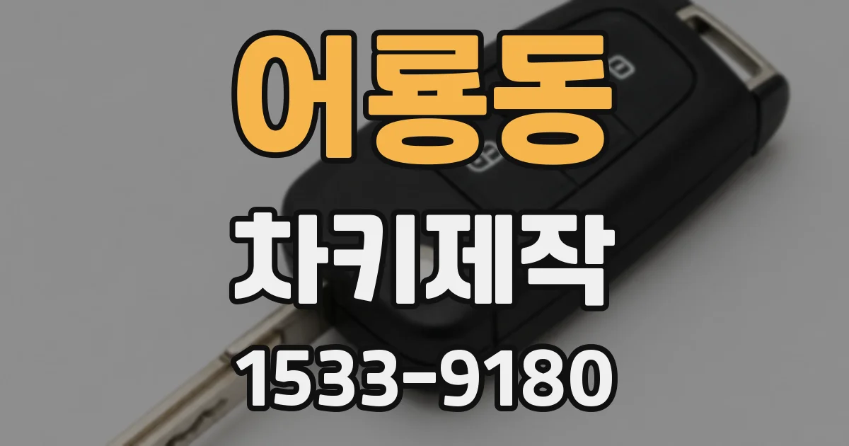 어룡동 차키제작